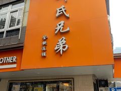 门面-叶氏兄弟饭摊(马鞍池东路店)
