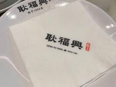 -耿福兴(罍街店)