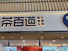 -茶百道(窦庄服务南区店)