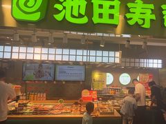 -池田寿司·4H鲜作(西直门凯德华联店)