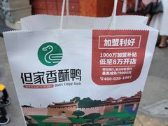 -但家香酥鸭(民生路总店)