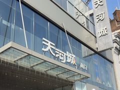-天河城购物中心