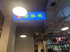 门面-川大刘肥肠鸡(北国店)