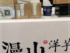 -漫山洋芋(大悦城店)
