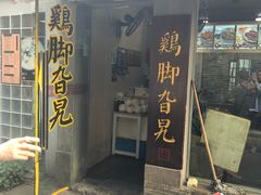 门面-鸡脚旮旯平江路店