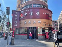 -李连贵熏肉大饼(沈阳站店)