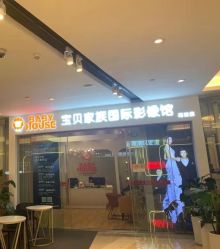 -宝贝家族国际影像馆(高新店)