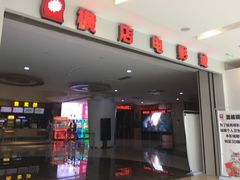 -横店电影城(IMAX联盛快乐城店)