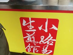 -小路易生煎馆(前进五路店)