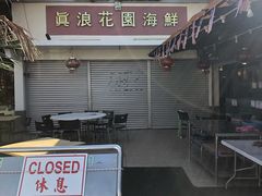 -真浪花园海鲜餐馆