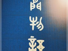 -浙江省博物馆(孤山馆区)