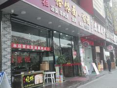 门面-豫掌柜饸饹面·烩面(秀沿路店)