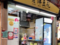 -老伴豆花(麦士威熟食中心店)