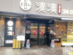 -湊湊火锅·茶憩(打浦桥日月光店)