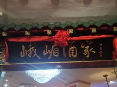 -峨嵋酒家(王府井店)