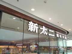 -新太二·鲜料川菜(花都融创茂店)