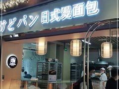 门面-木子木水日式烫面包(世界城光谷店)