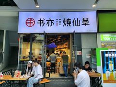 门面-书亦烧仙草(龙湖金楠天街店)