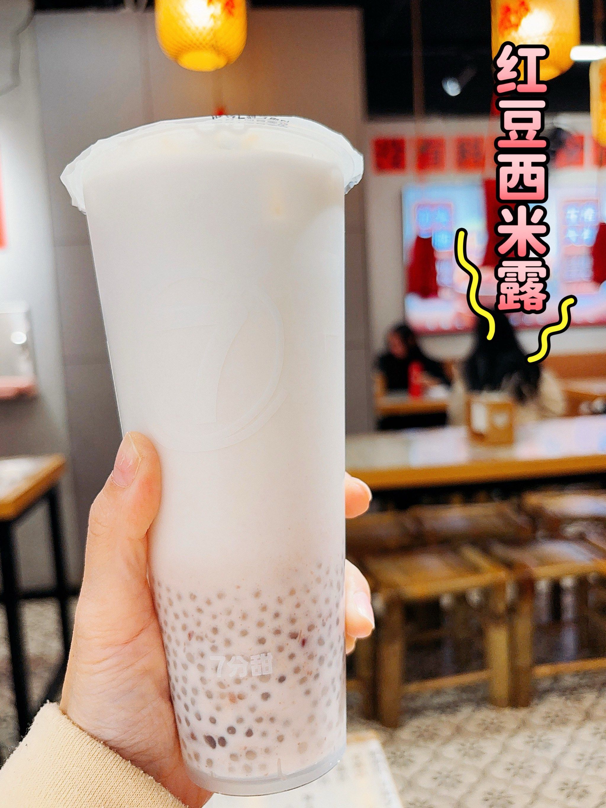 红豆和西米原来也是很相配啊 椰奶的口味我喜欢