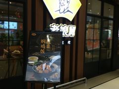 门面-老娘舅(苏州中心大道西大润发店)