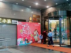 门面-和记小菜(大宁店)