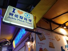 门面-阿信厚吐司(曾厝垵店)