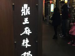 -鼎王麻辣锅(七贤店)