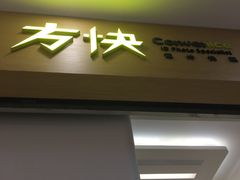 -方快-照相馆(浦电路店)