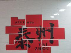 -泰州站