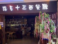 门面-路易十三西餐厅(西关新天地店)