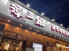 -谭三娘鲜切牛肉自助火锅(九眼桥总店)