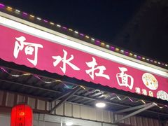 门面-阿水杠面(漳港店)