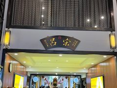 -吕宋海鲜楼