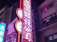 android_upload_pic-茂昌眼镜(南京东路店)