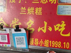 -兰烘糕