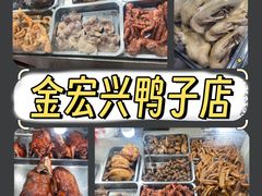 -清真·金宏兴鸭子店(明瓦廊店)
