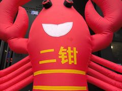 -二钳洞庭虾蟹·江湖菜(鹭岛店)