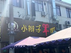 -小辫子羊肉面馆(周东店)