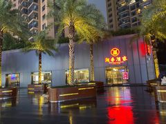 -湘春酒家·1989(运达汇店)