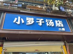 -小罗子汤店(大士院总店)