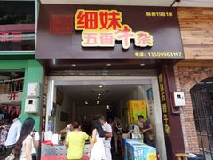 门面-细妹五香牛杂(步行街店)