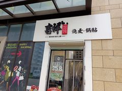 门面-吉祥馄饨(宁波北仑区春晓店)
