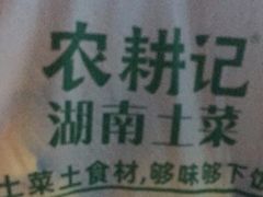 -农耕记·湖南土菜(halo广场店)
