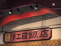 -红日饭店(裕隆三路店)