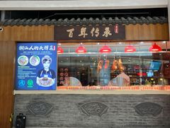 门面-壹只卤鹅 · 潮汕菜(京基百纳店)
