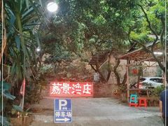 -荔景渔庄