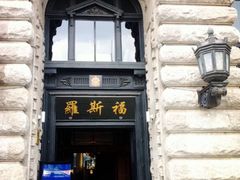 -罗斯福色戒酒吧(外滩店)