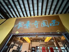 -西园寺素食(西园弄戒幢律寺店)
