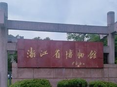 -浙江省博物馆(孤山馆区)