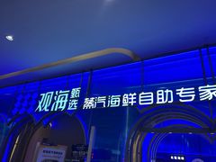 -观海蒸汽海鲜自助(天河城店)